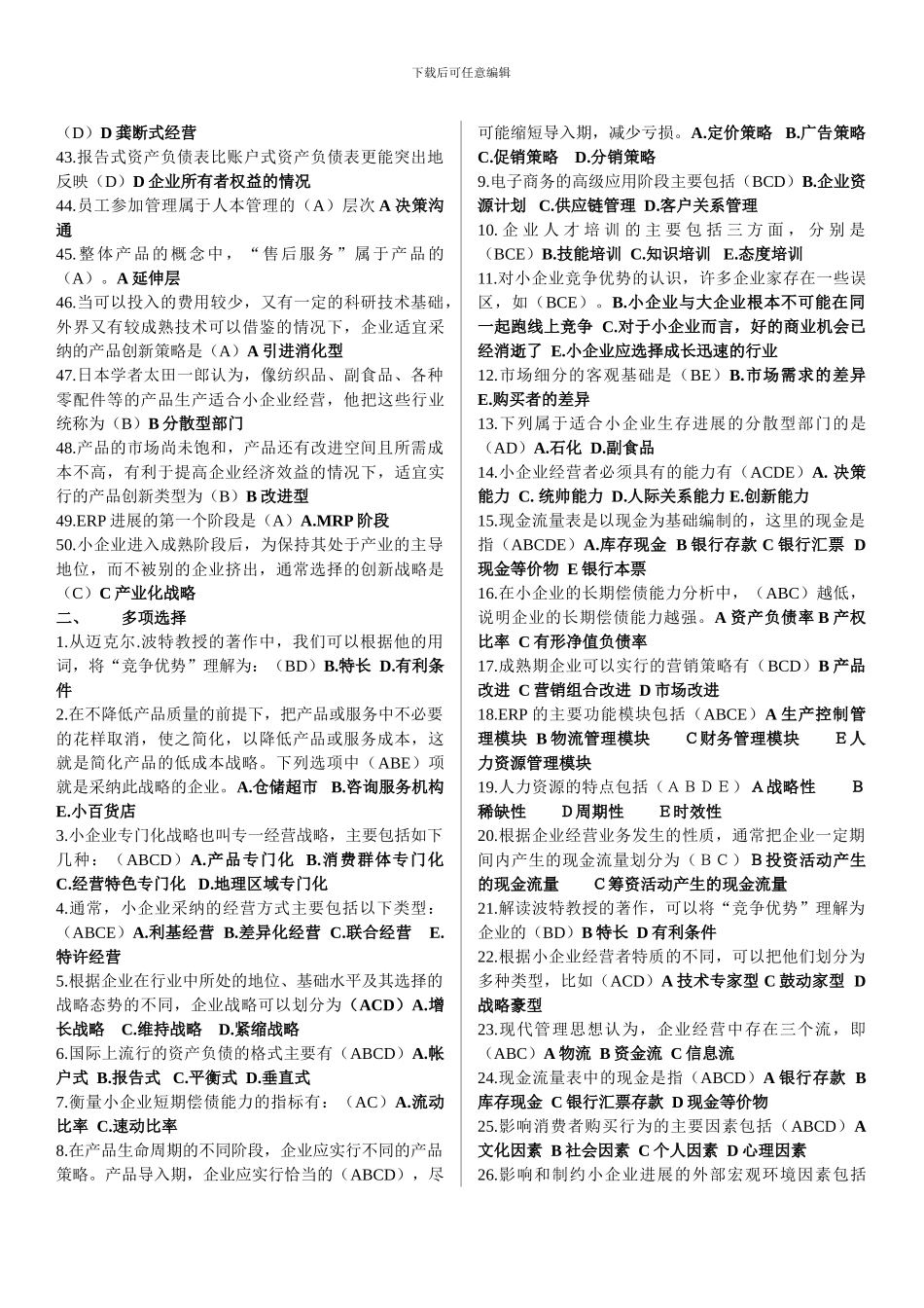 小企业管理基础往年试卷精品资料_第2页