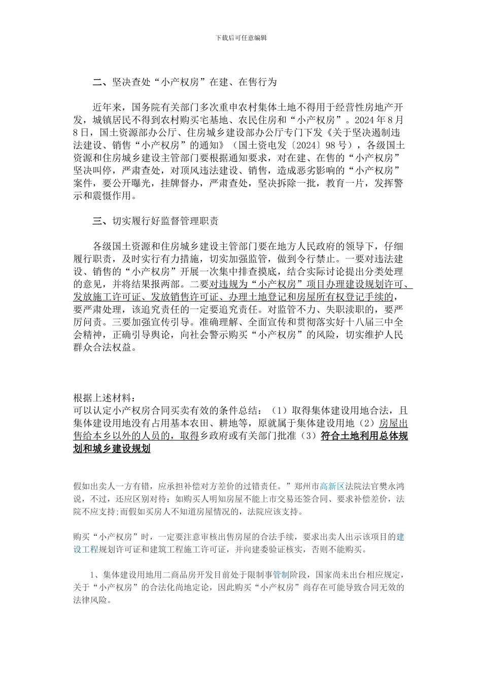 小产权房屋买卖合同有效论的依据_第3页