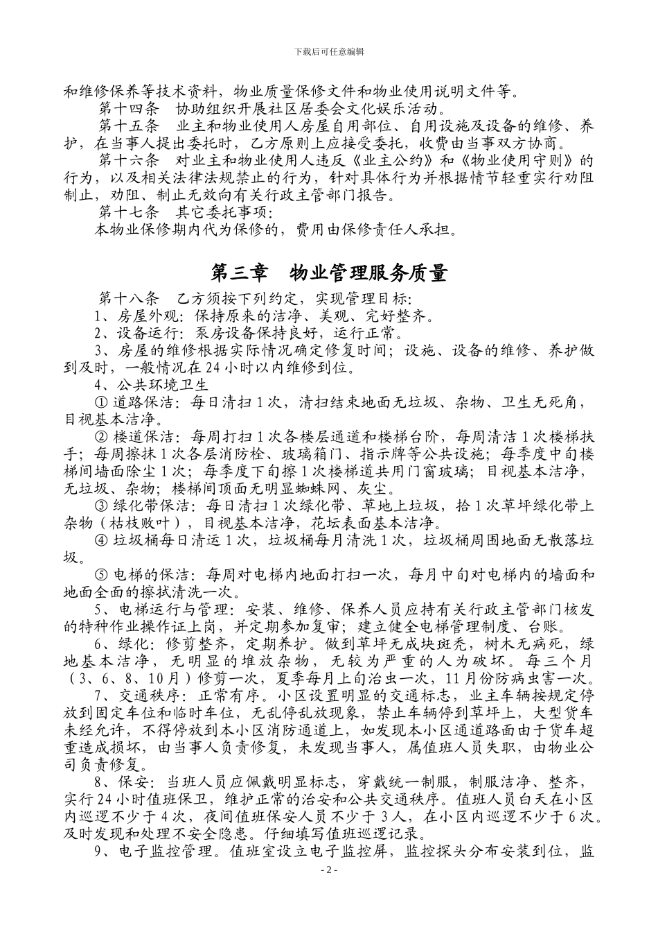 小区委托物业管理服务合同_第2页