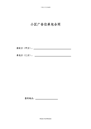 小区广告位承包合同
