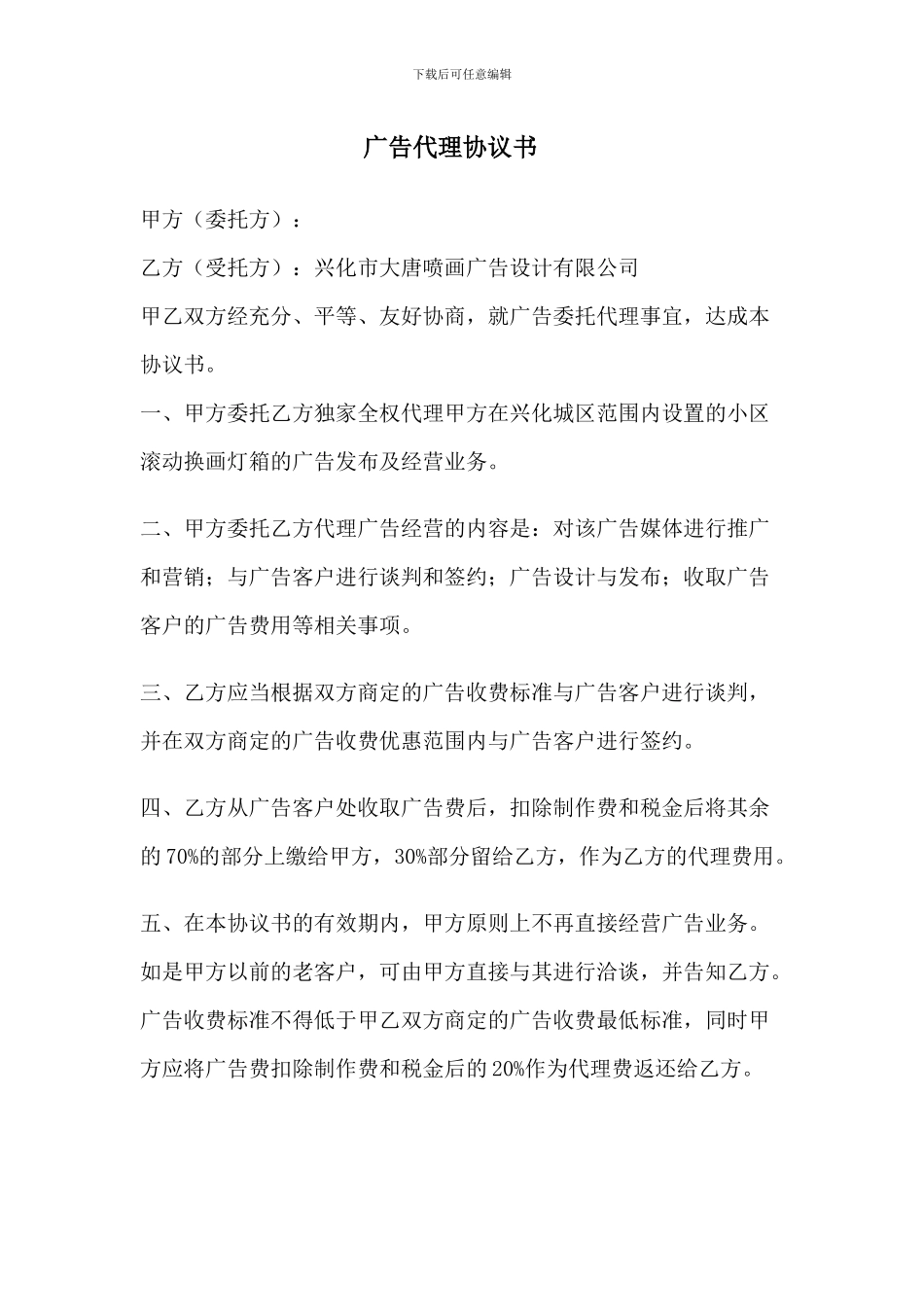 小区广告代理协议书_第1页