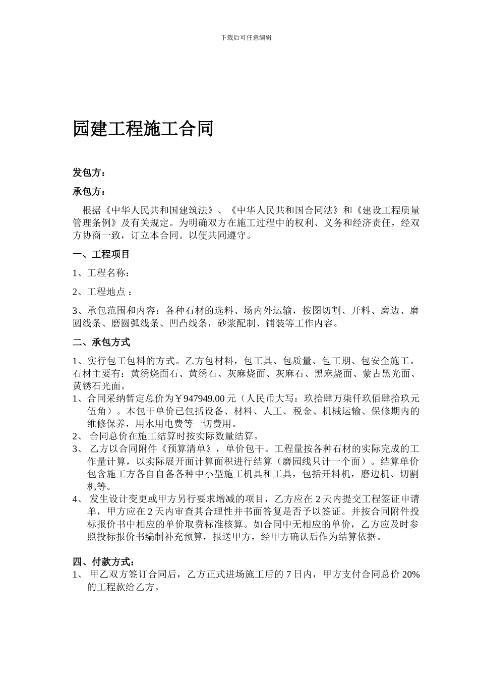 小区园建工程施工合同_第1页