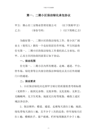 小区保洁绿化协议
