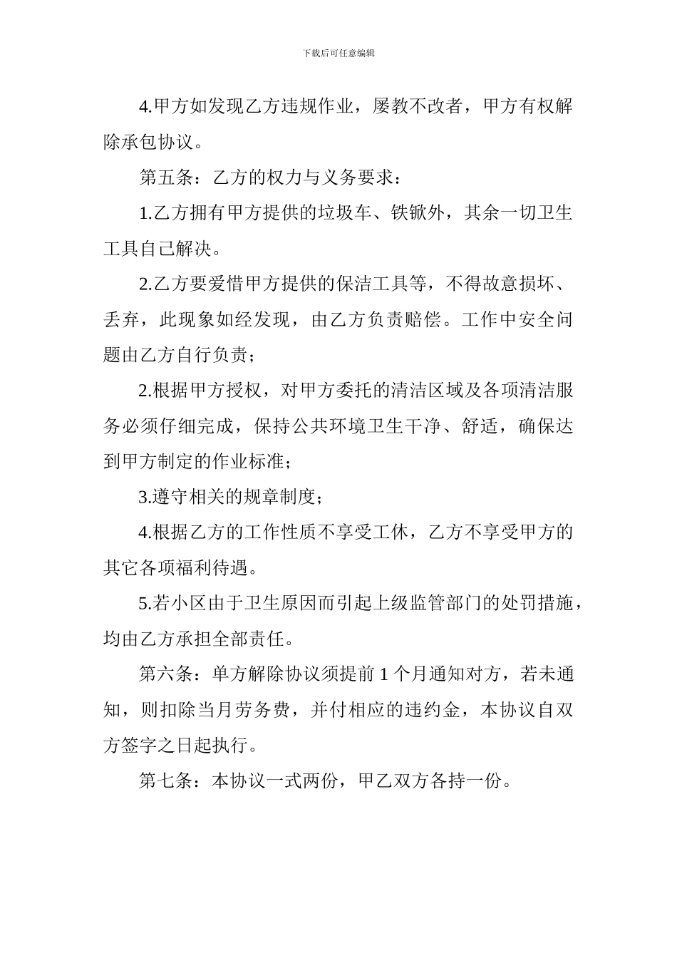 小区卫生保洁劳务承包协议_第2页