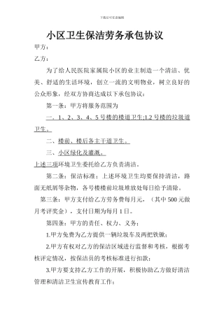 小区卫生保洁劳务承包协议