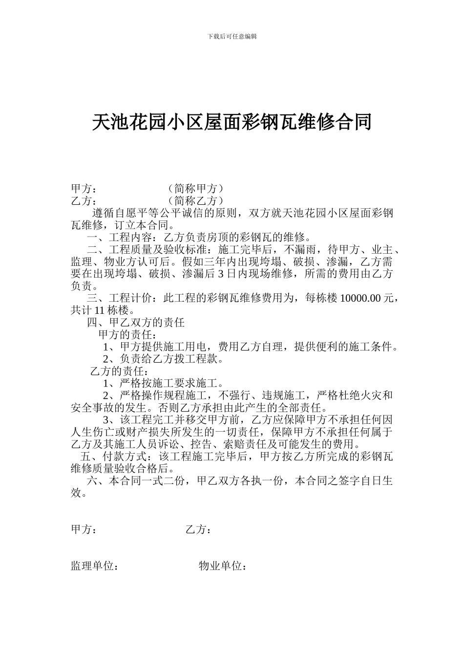 小区彩钢瓦维修合同_第1页