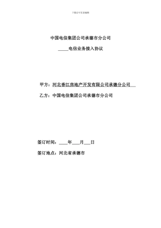 小区接入协议书