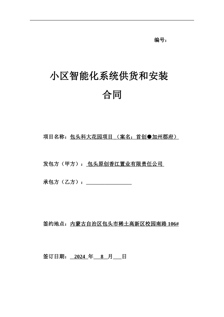 小区智能化控系统供货和安装分合同_第1页