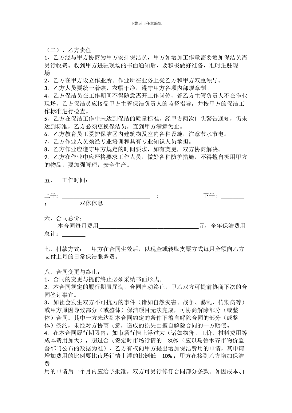 小区物业保洁服务委托合同_第2页