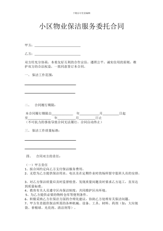 小区物业保洁服务委托合同