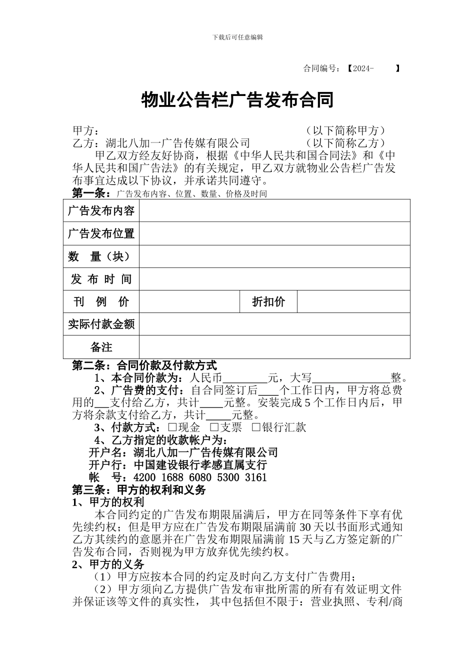 小区物业公告栏广告发布合同_第1页