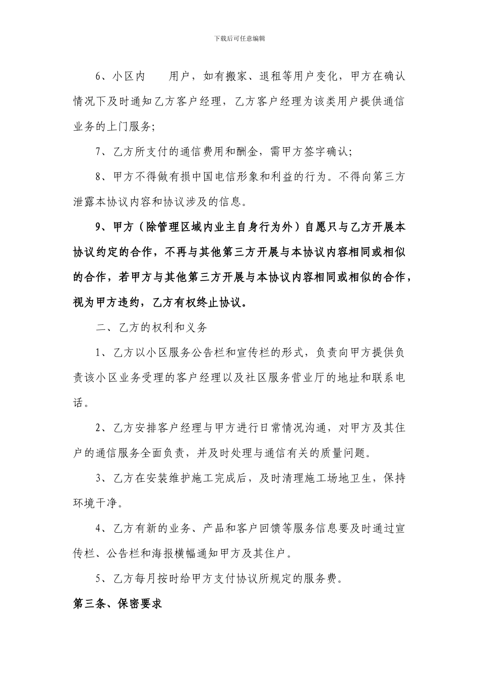 小区物业渠道拓展合作协议_第3页