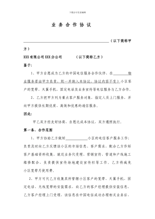 小区物业渠道拓展合作协议