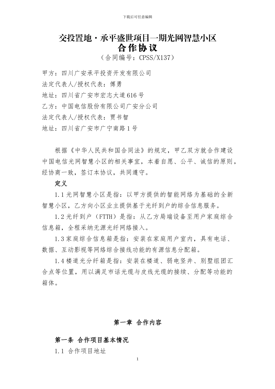 小区电信入驻合作协议_第1页