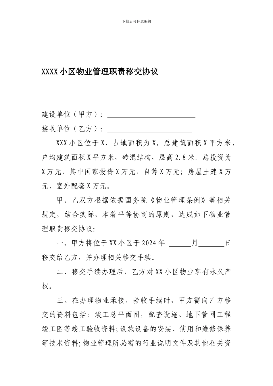 小区物业移交协议书-2_第1页
