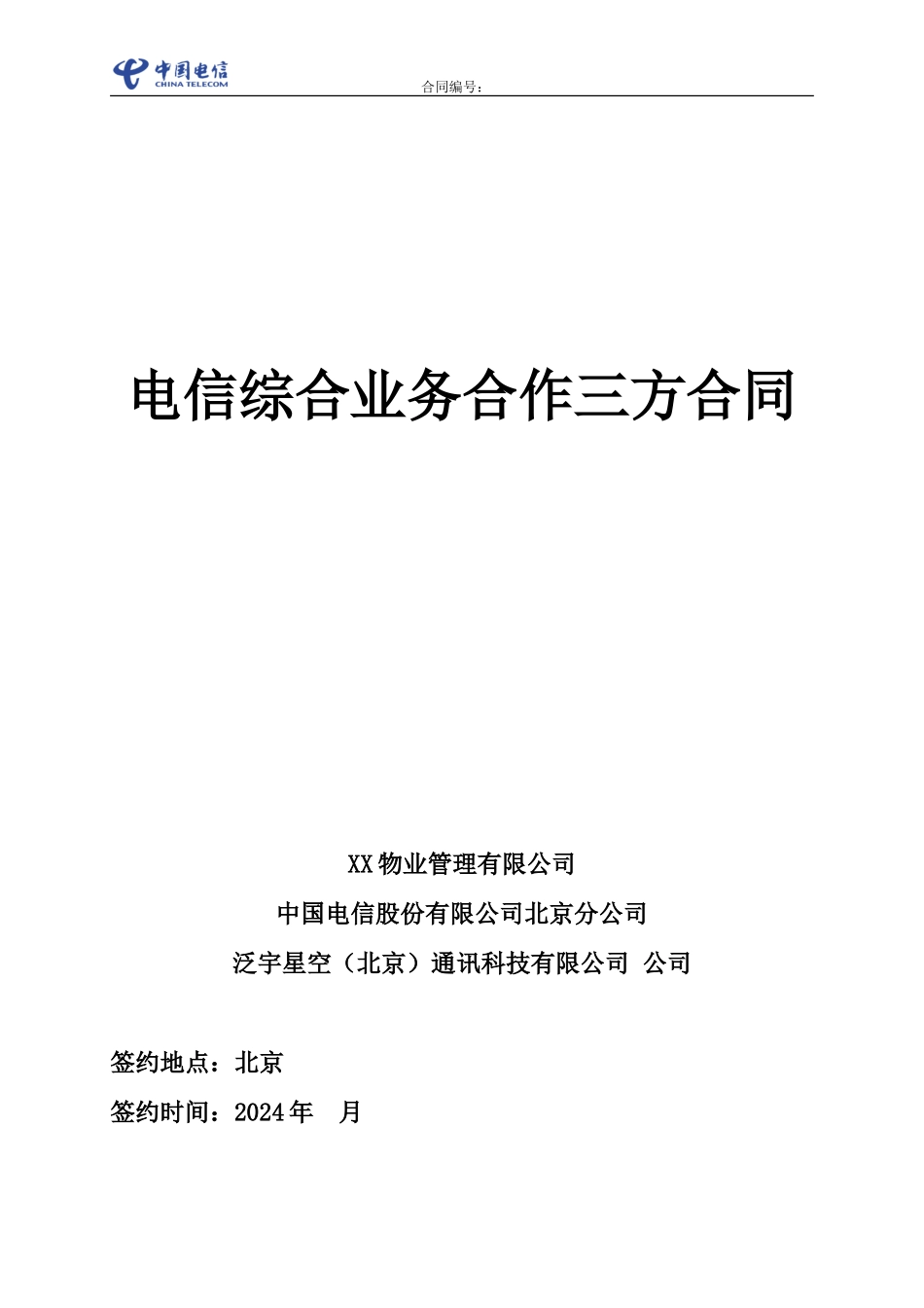 小区电信综合业务合作三方合同_第1页