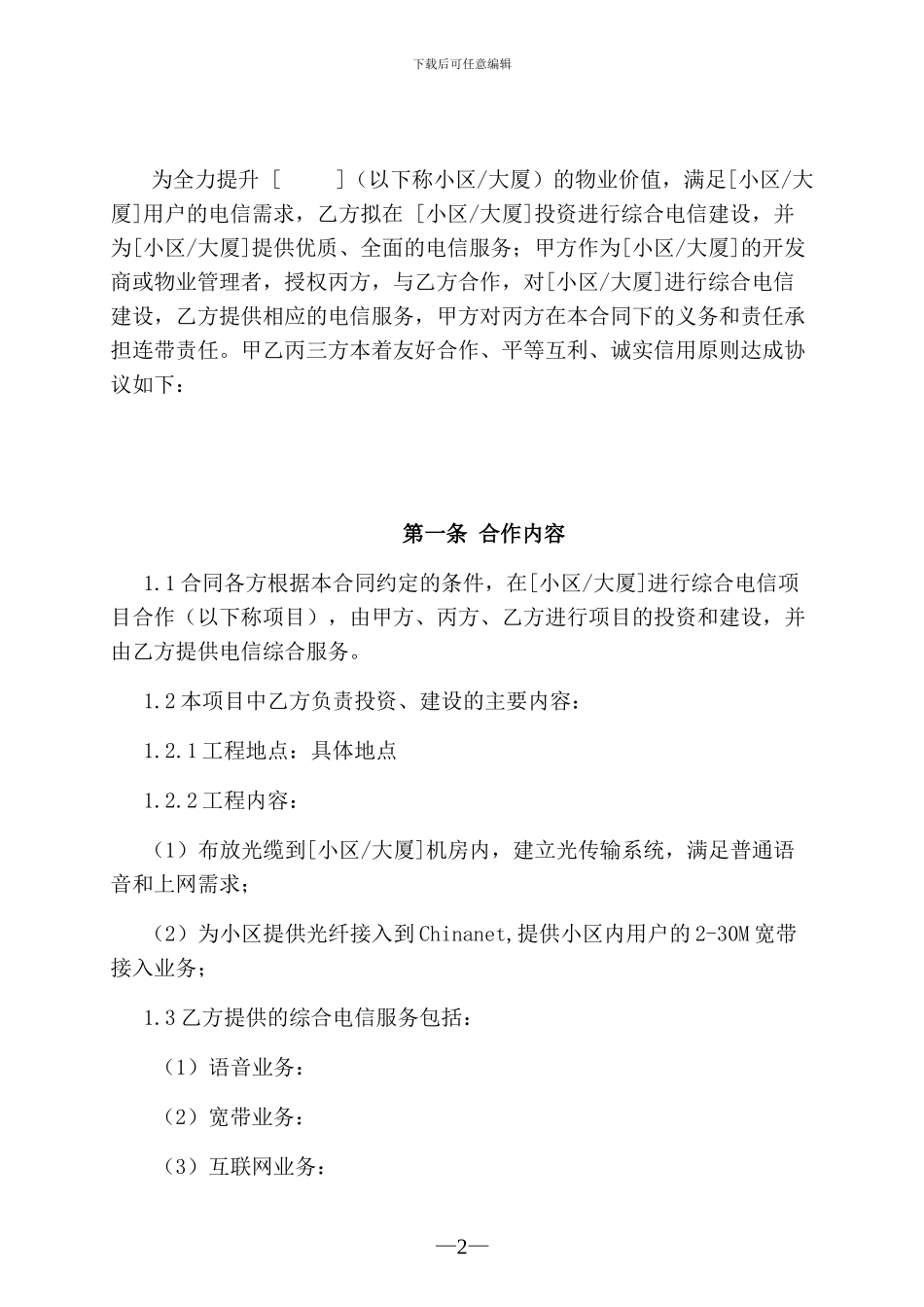 小区电信综合业务合作三方合同_第3页