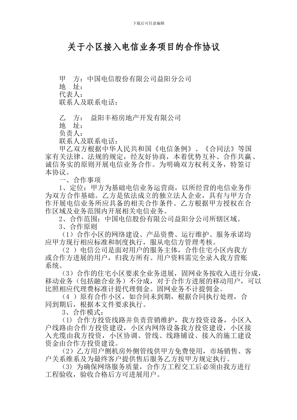 小区电信接入协议_第1页