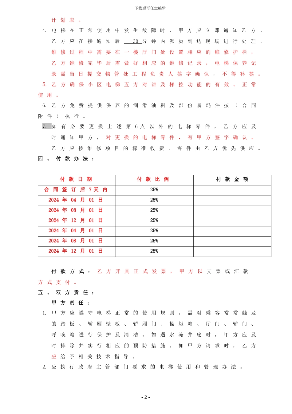 小区电梯维保合同_第2页