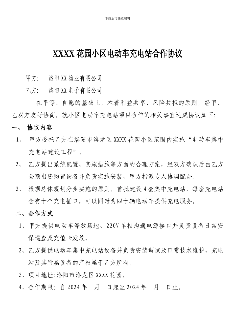小区电动车充电站合作协议_第1页