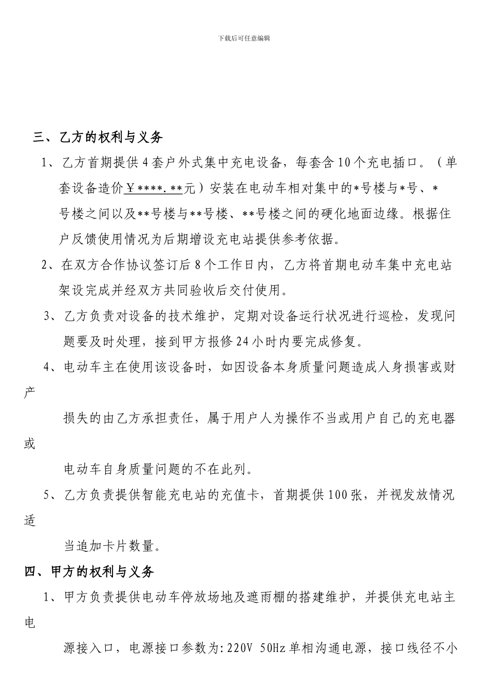 小区电动车充电站合作协议_第2页