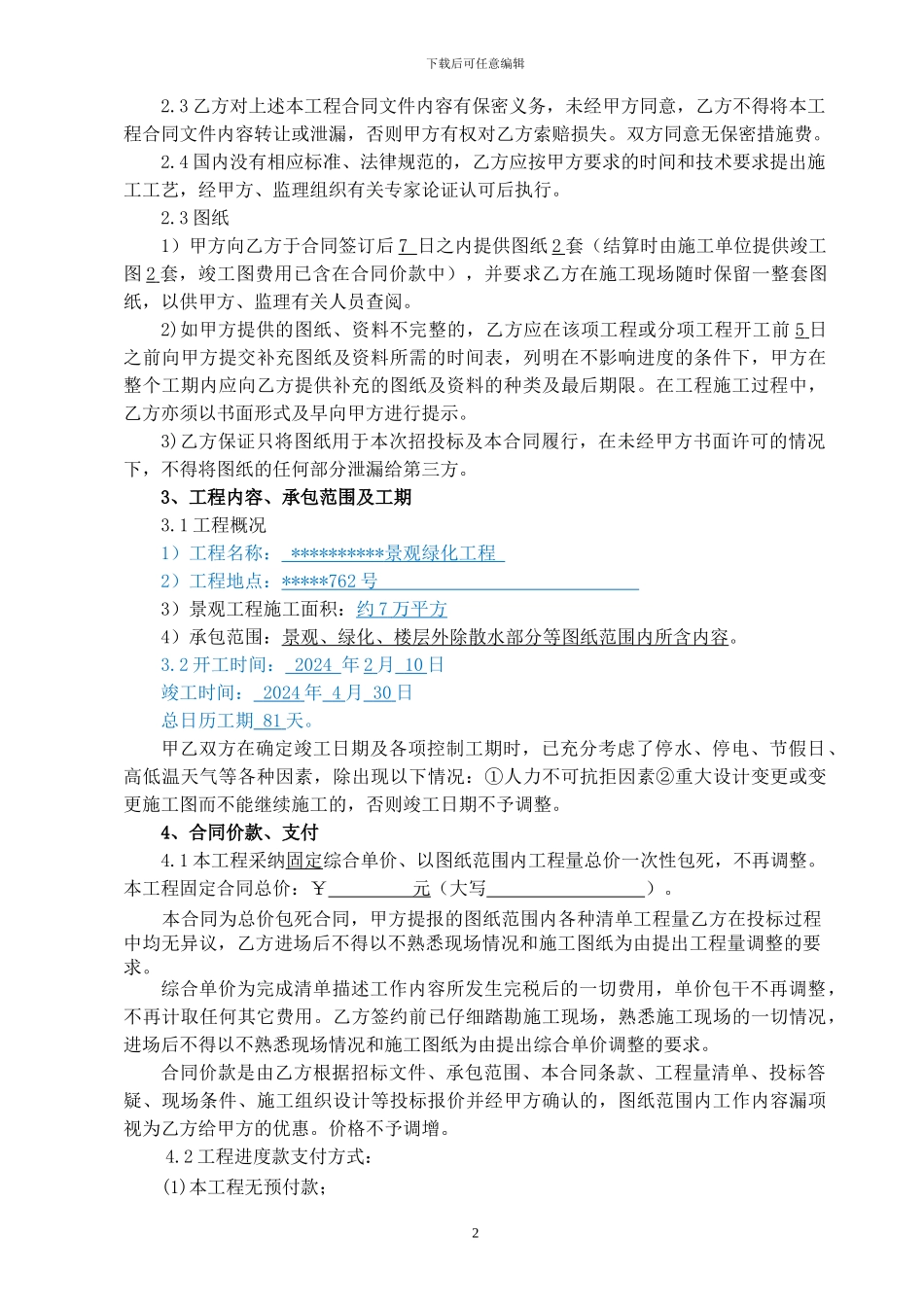 小区景观绿化合同_第2页