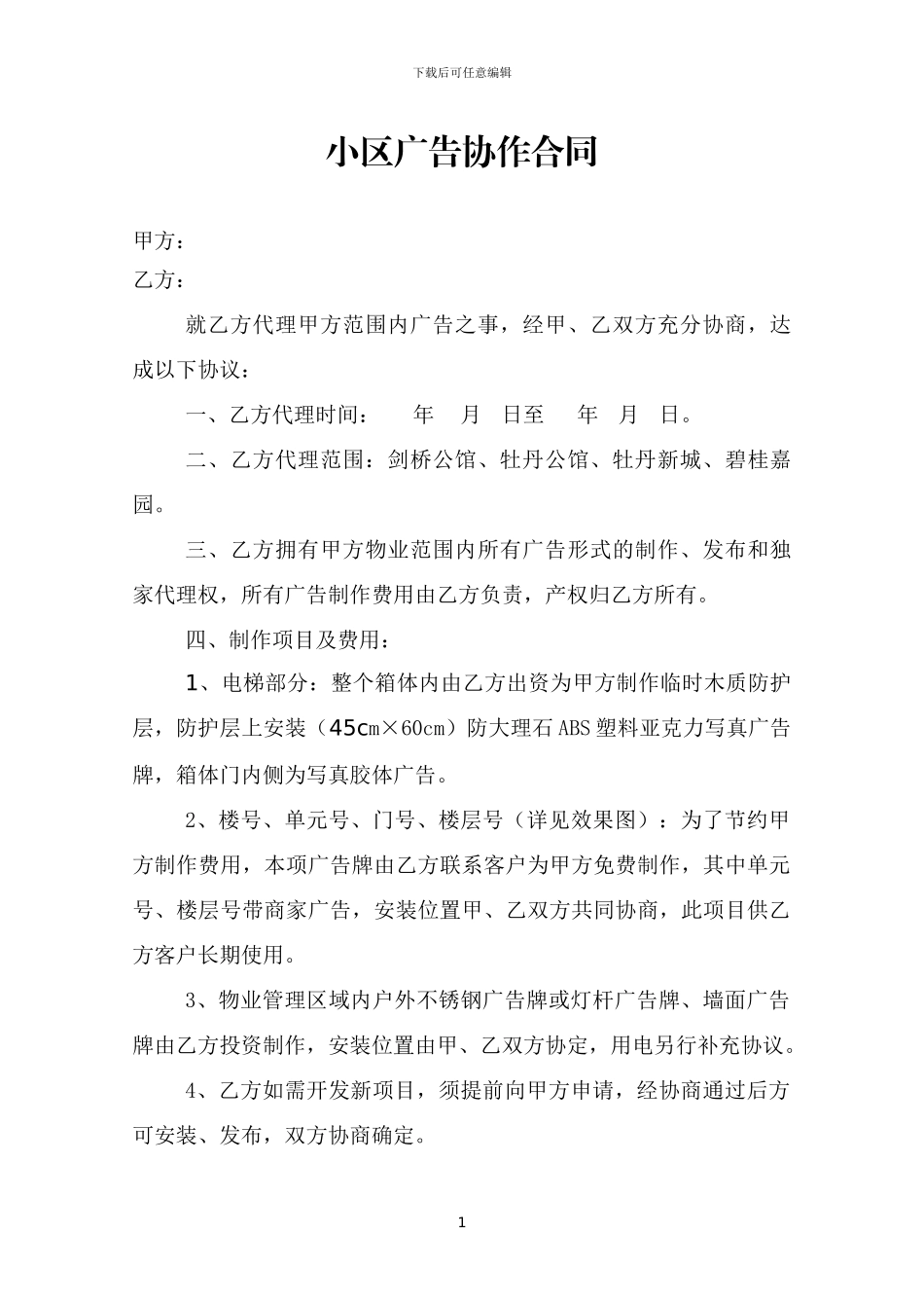 小区广告协作合同_第1页