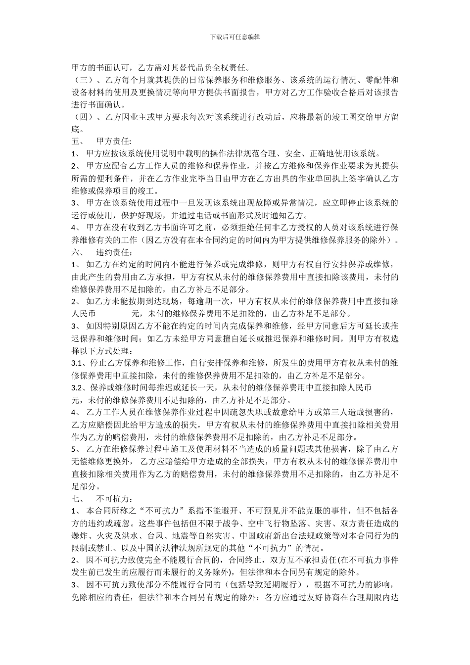 小区智能化系统维修保养合同_第3页