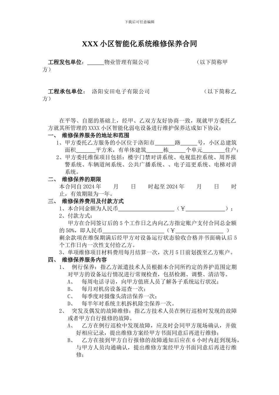 小区监控维保合同样本_第1页