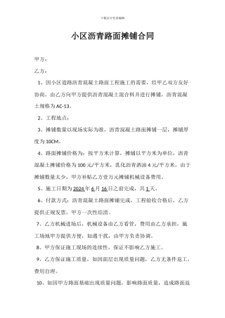 小区沥青路面摊铺合同
