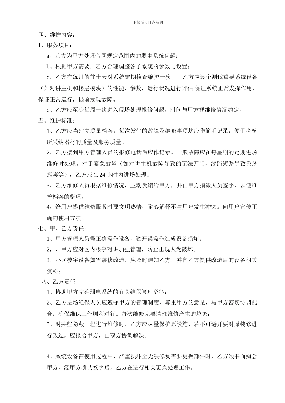 小区维保合同_第2页