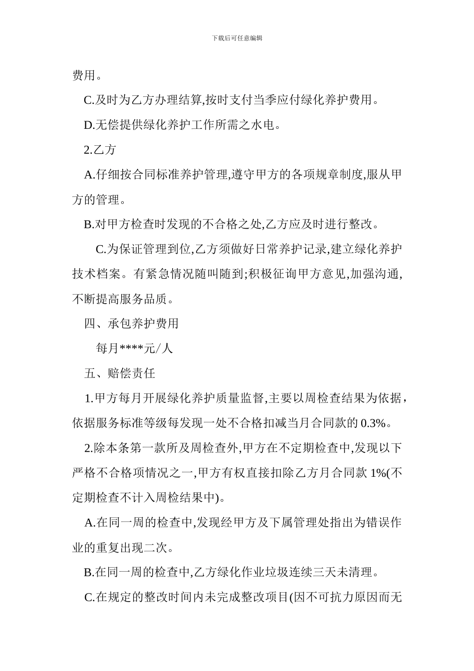 小区绿化委托养护合同模板_第2页