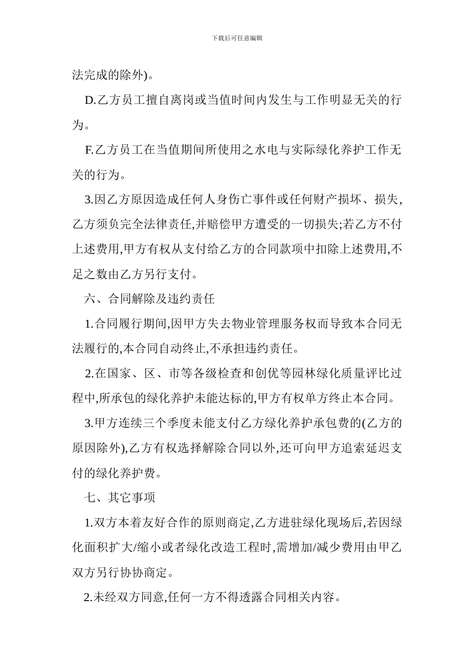 小区绿化委托养护合同模板_第3页