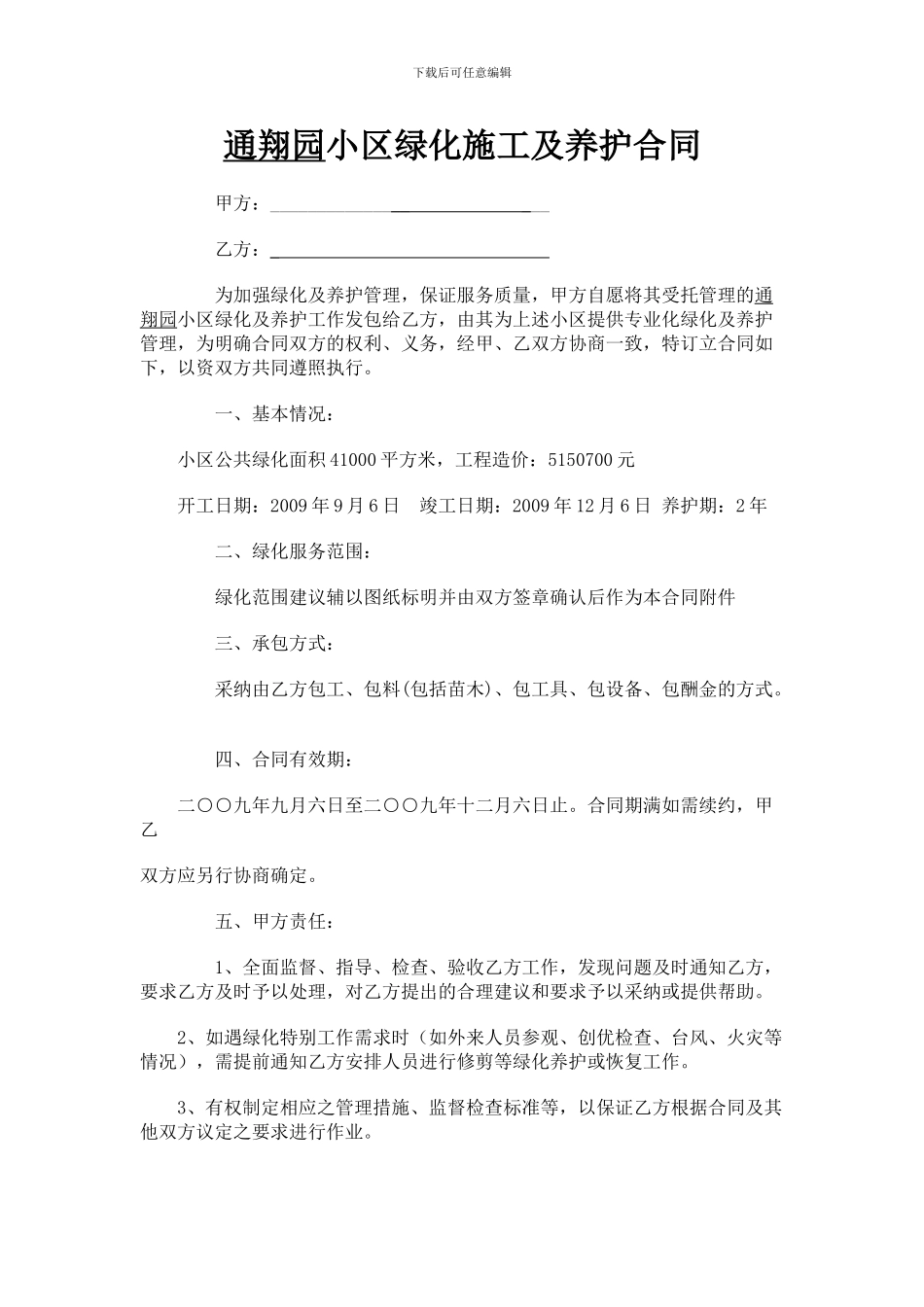 小区绿化合同样本_第1页