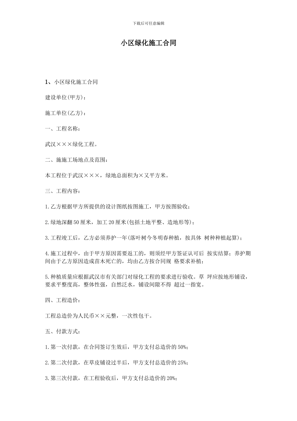 小区绿化施工合同_第1页