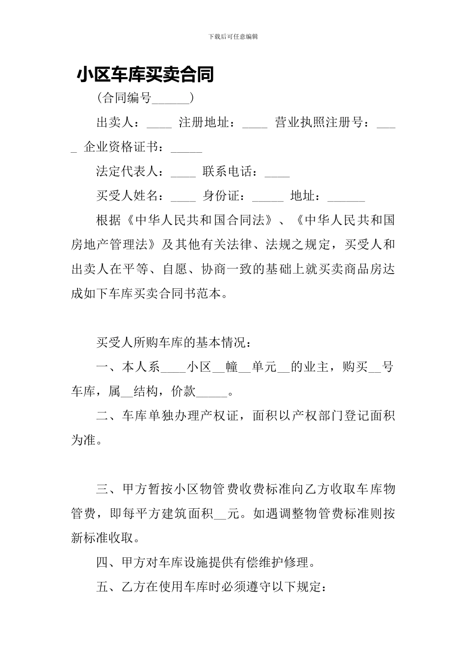 小区车库买卖合同-_第1页