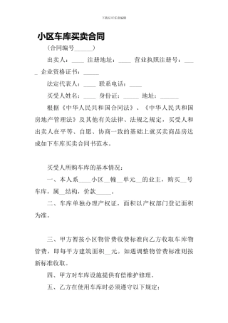 小区车库买卖合同-