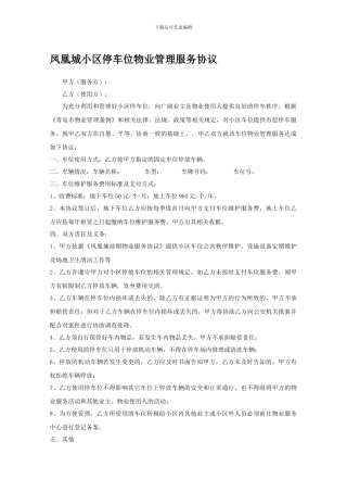 小区车位的物业管理服务协议