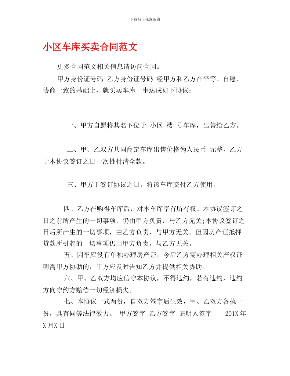 小区车库买卖合同范文_第1页