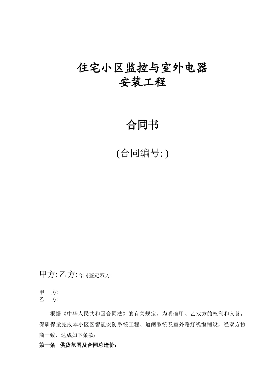 小区闭路电视监控系统合同_第1页