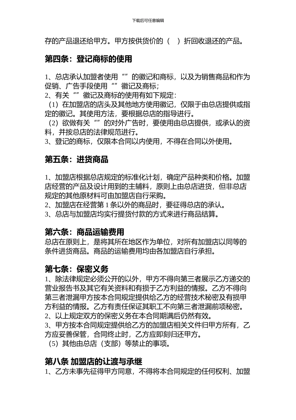 小吃加盟合同范本1_第3页