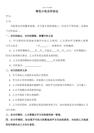 小吃部合作协议
