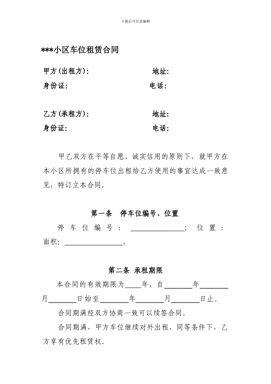 小区车位租赁合同_第1页
