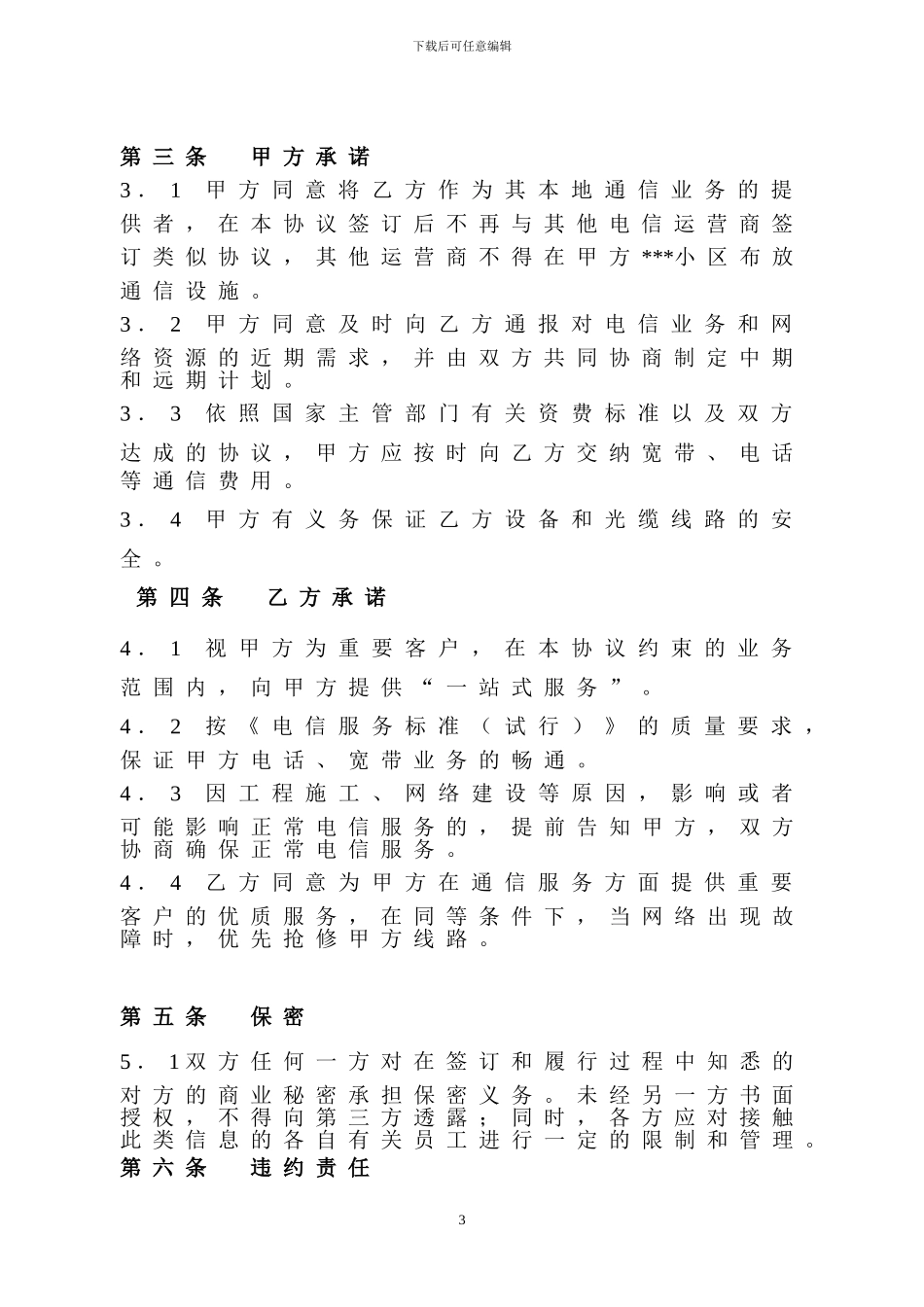 小区联通合作协议_第3页