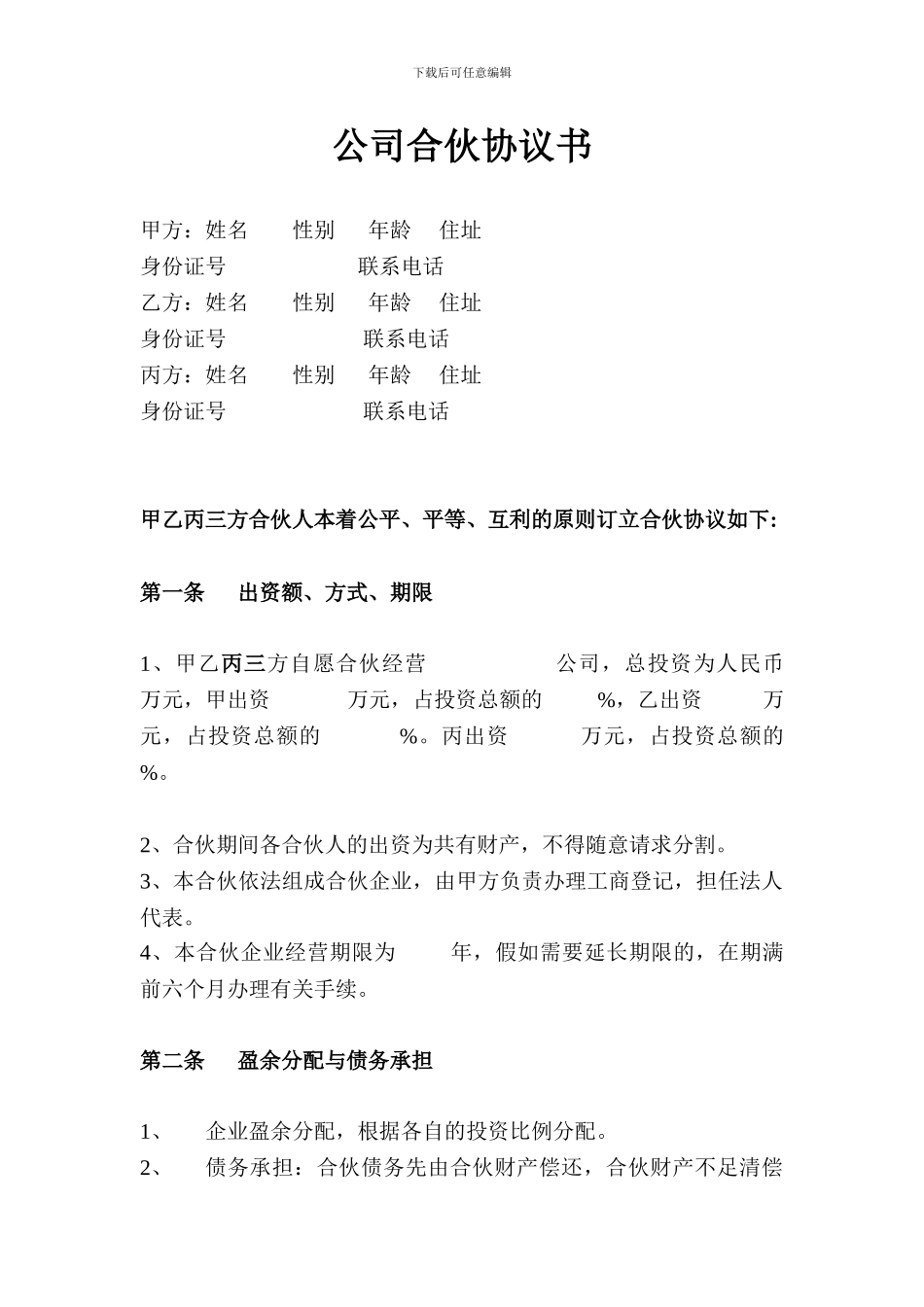 小型公司合伙合同范本_第1页