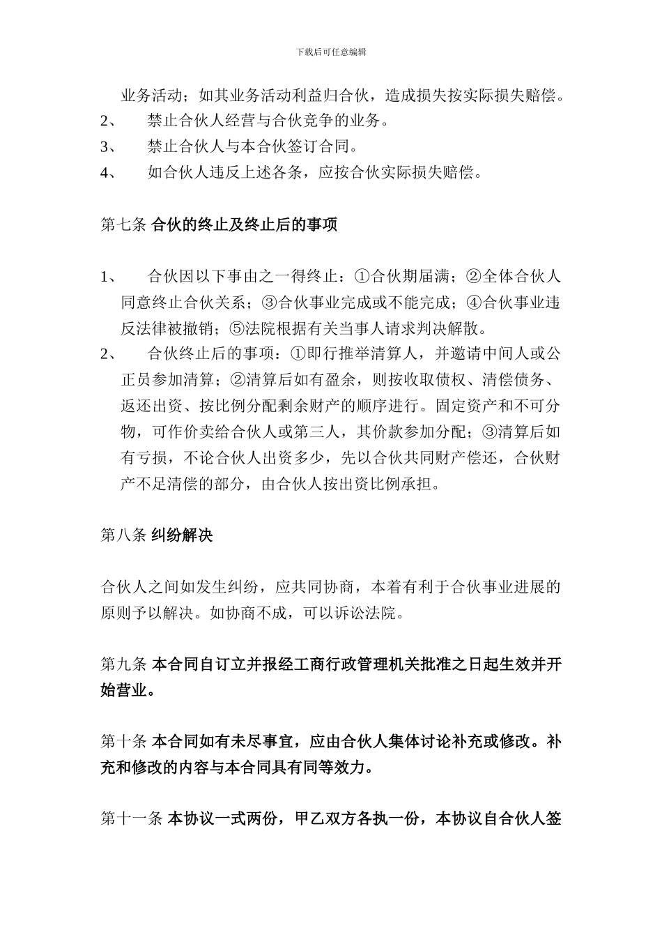 小型公司合伙合同范本_第3页