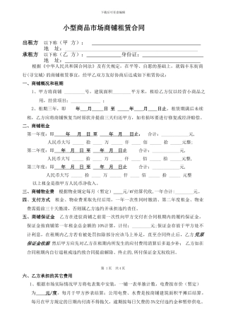 小型商品市场商铺租赁合同