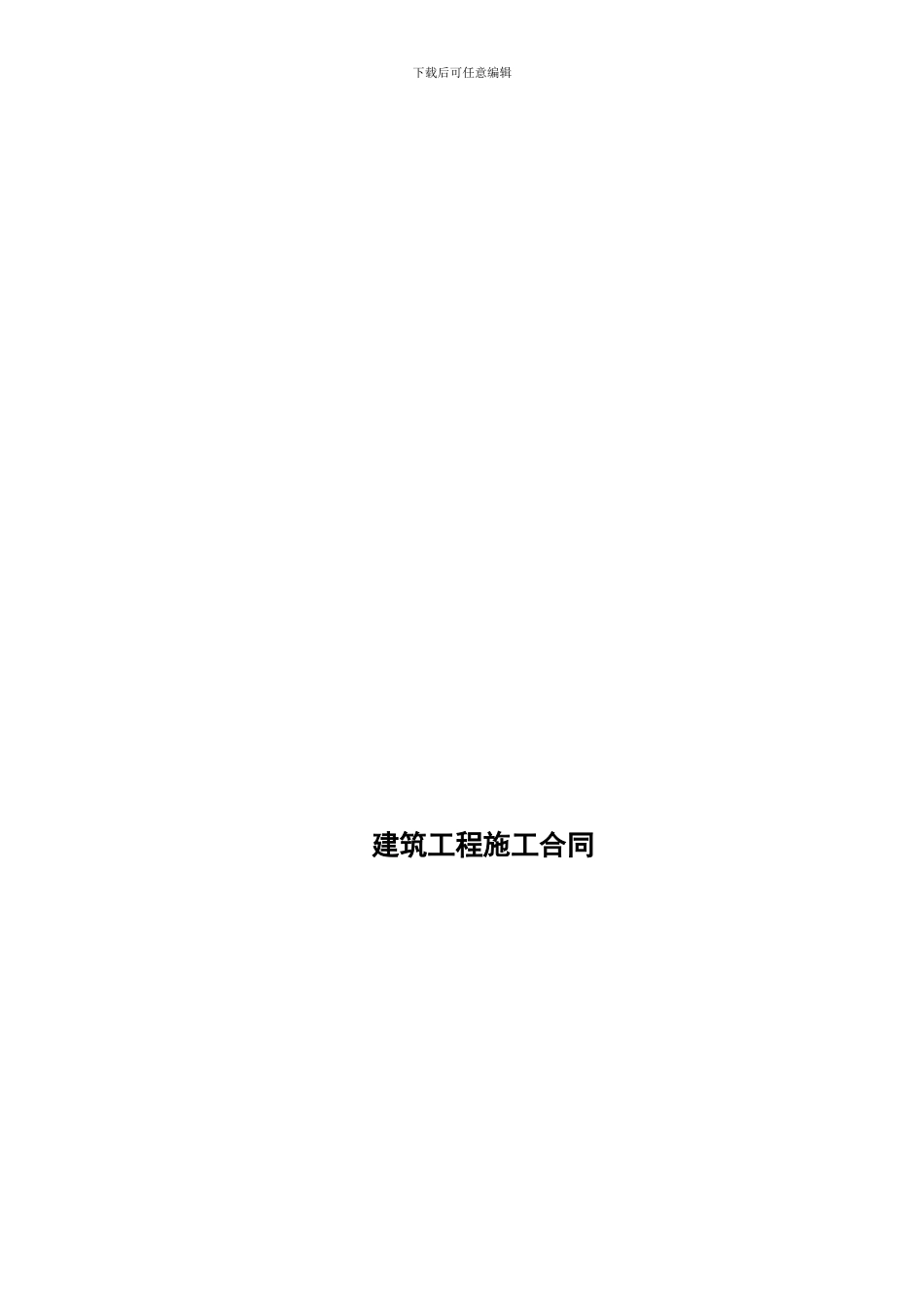 小型建筑工程施工合同_第1页