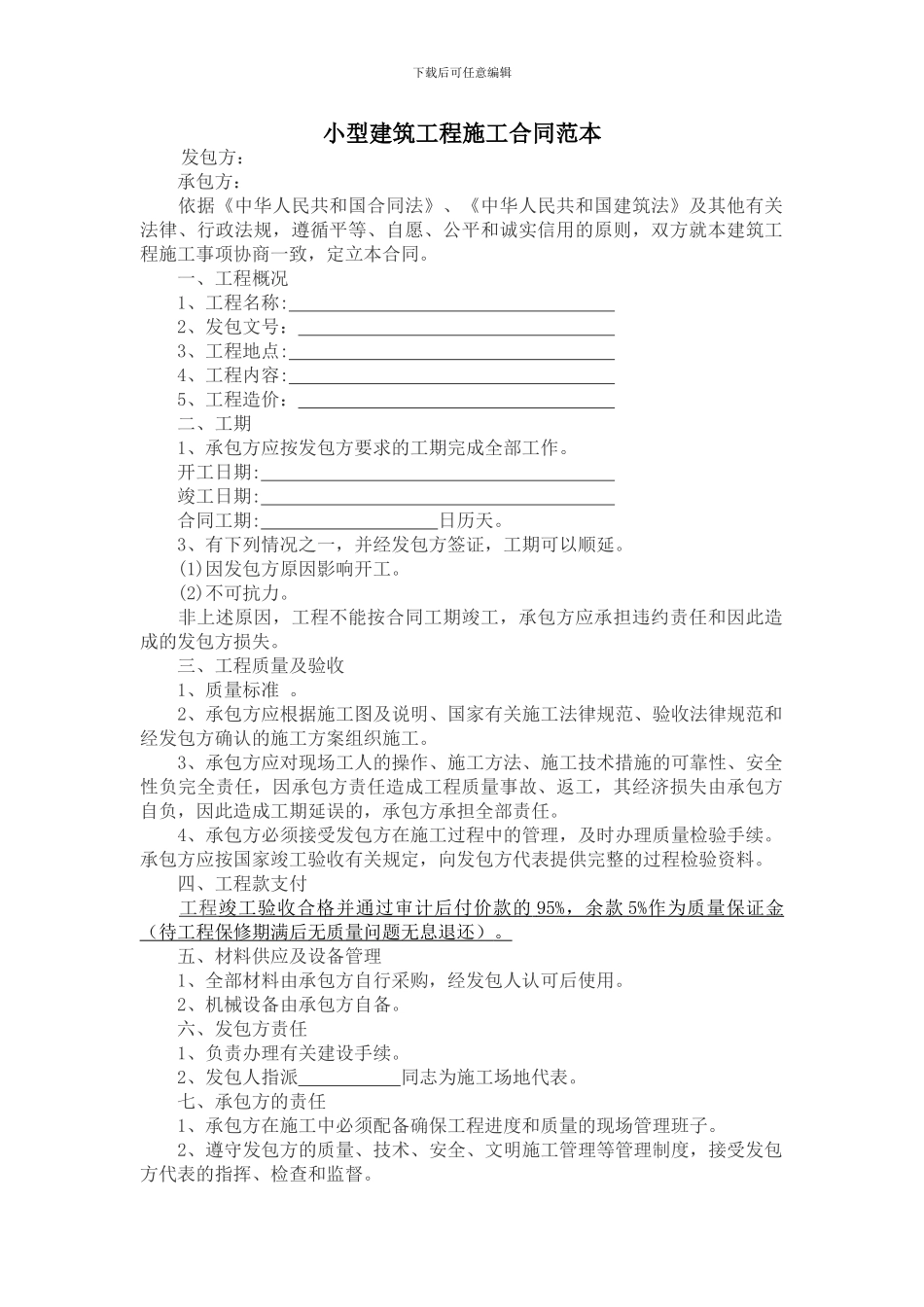 小型建筑工程施工合同范本_第1页