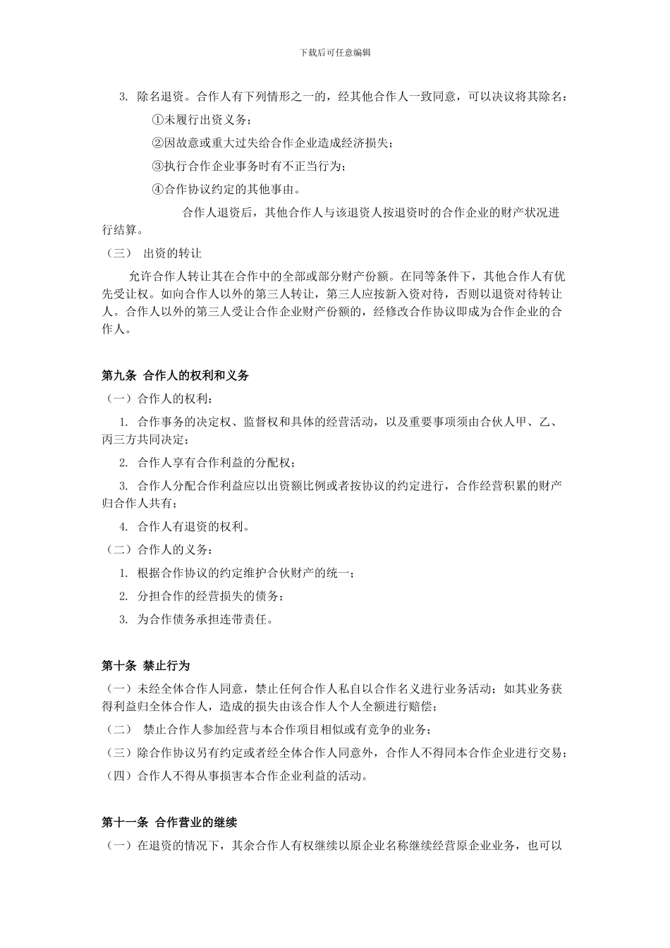 小型餐饮合伙协议书_第3页